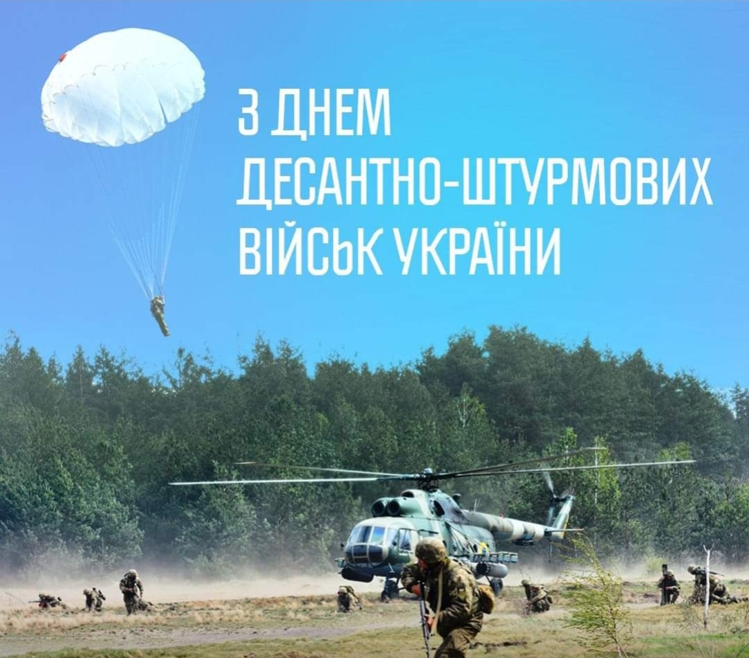 День десантно-штурмових військ Збройних Сил України