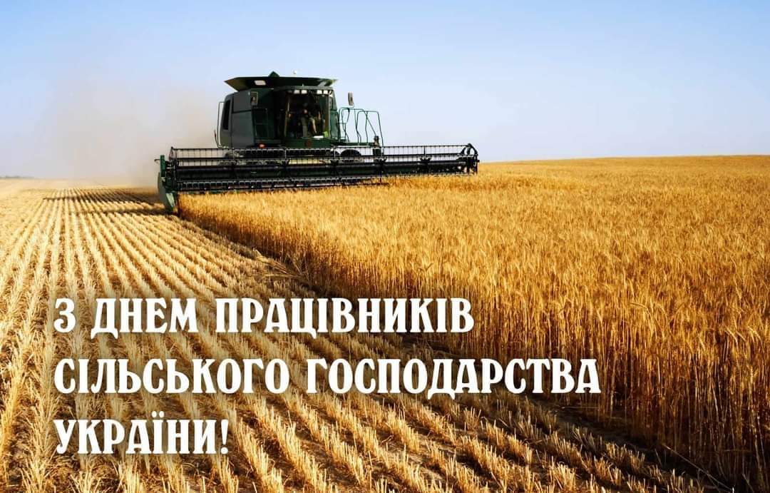 День працівників сільського господарства