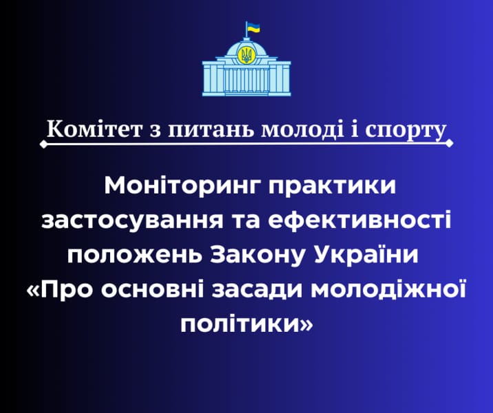 Моніторинг практикизастосування та ефективності положень Закону України