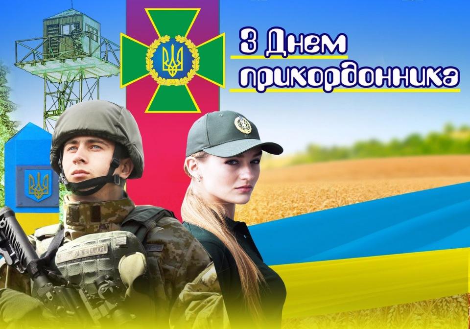 День прикордонника України