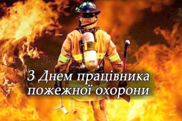 День  пожежної охорони