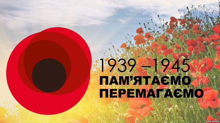 День пам’яті та перемоги над нацизмом   у Другій світовій війні 1939-1945 років