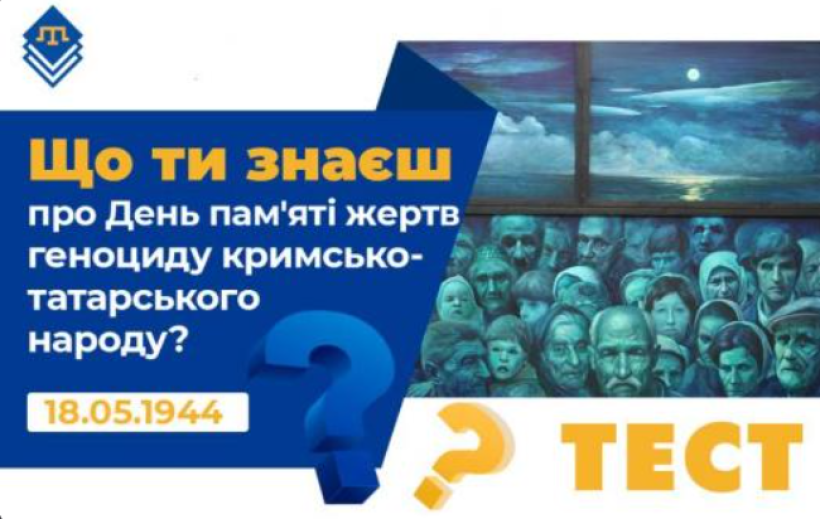 Перевірте свої знання про День пам’яті жертв геноциду кримькотатарського народу