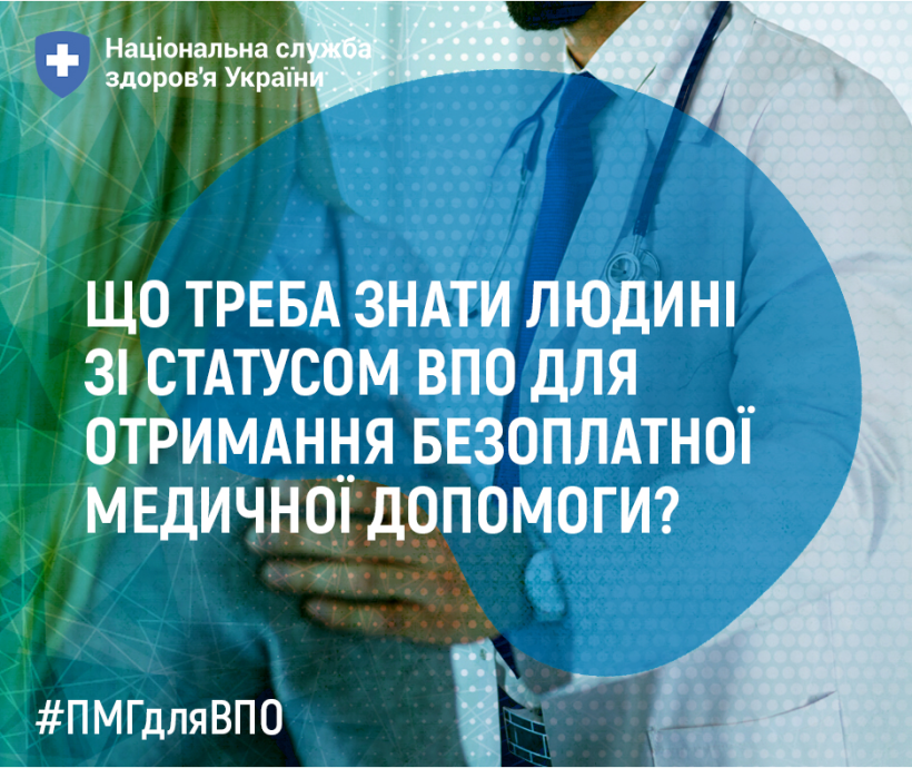 Безоплатна медична допомога: що треба знати людині зі статусом ВПО