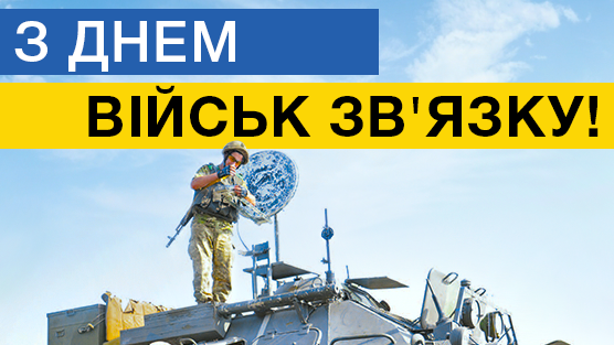 День військ зв