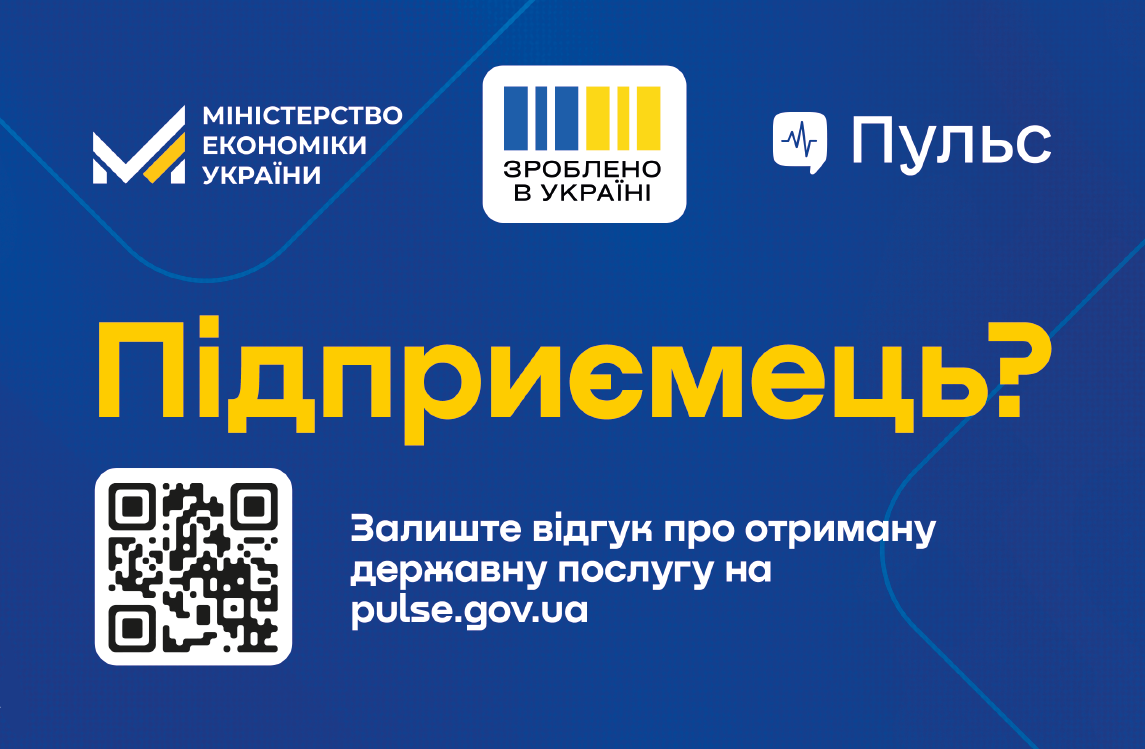 Мінекономіки анонсувало запуск бета-версії платформи “Пульс” для збору зворотного зв’язку від бізнесу