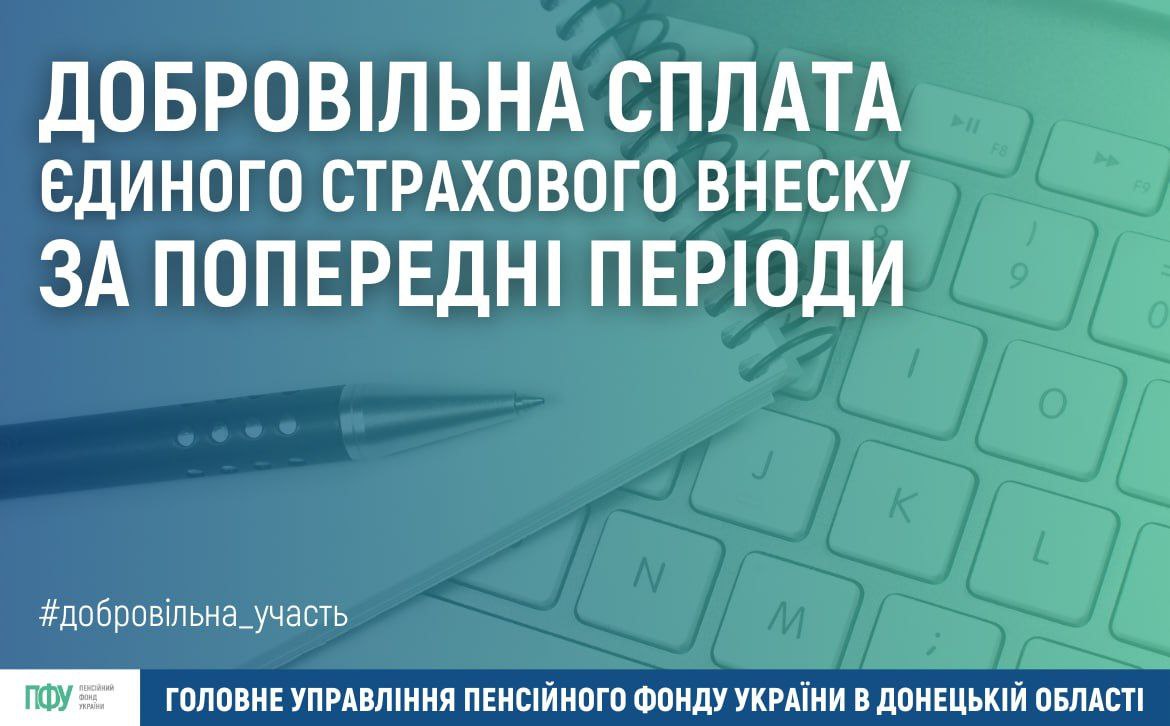 ДОБРОВІЛЬНА СПЛАТА ЄДИНОГО СТРАХОВОГО ВНЕСКУ ЗА ПОПЕРЕДНІ ПЕРІОДИ