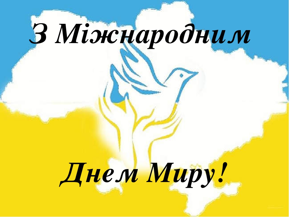 День  миру