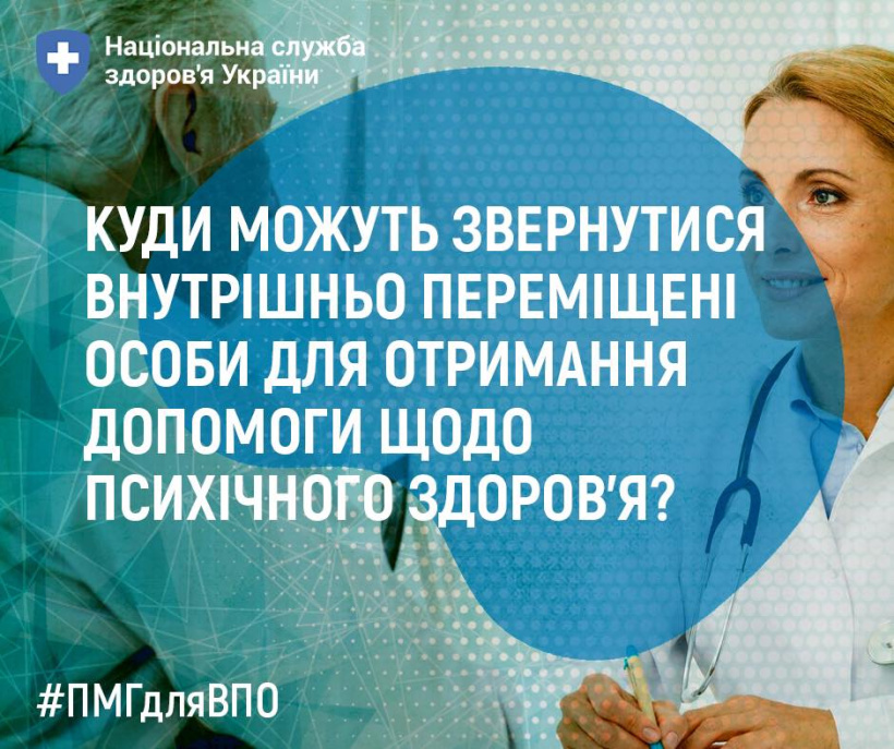 Куди можуть звернутися внутрішньо переміщені особи для отримання допомоги щодо психічного здоров’я?