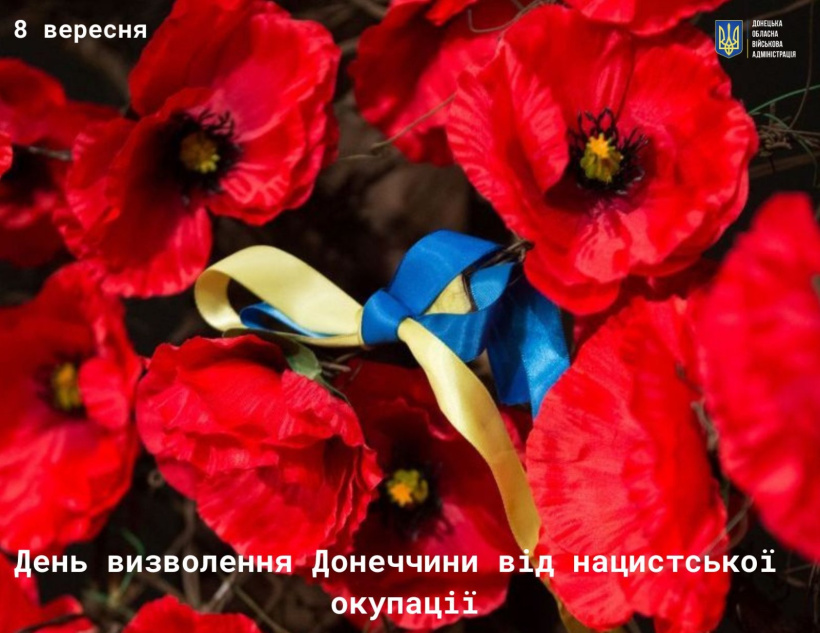 8 ВЕРЕСНЯ – ДЕНЬ ВИЗВОЛЕННЯ ДОНЕЧЧИНИ ВІД НАЦИСТСЬКИХ ЗАГАРБНИКІВ У РОКИ ДРУГОЇ СВІТОВОЇ ВІЙНИ