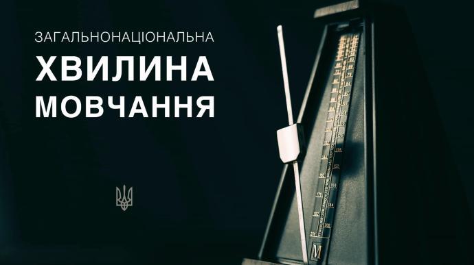 ЗАГАЛЬНОНАЦІОНАЛЬНА ХВИЛИНА МОВЧАННЯ.