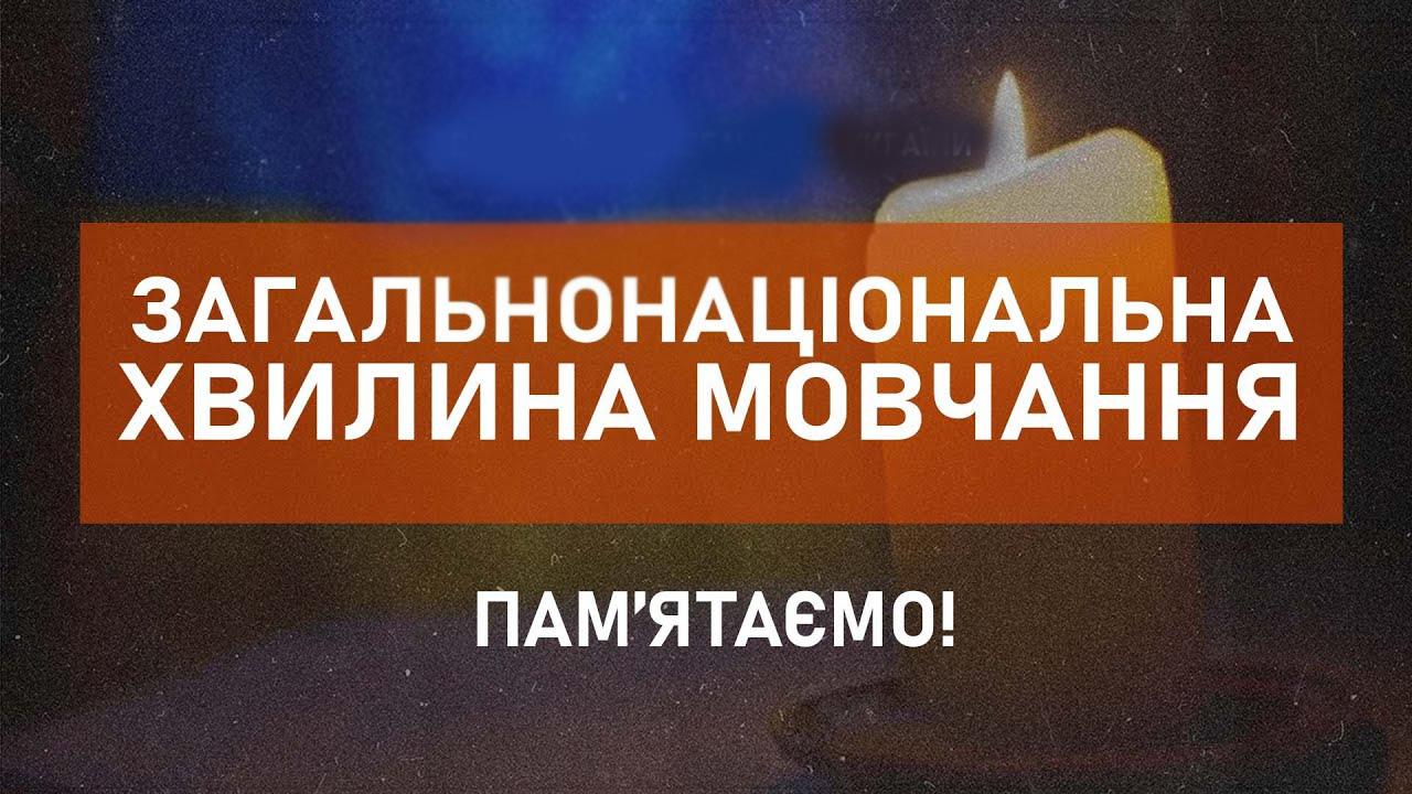 ЗАГАЛЬНОНАЦІОНАЛЬНА ХВИЛИНА МОВЧАННЯ.