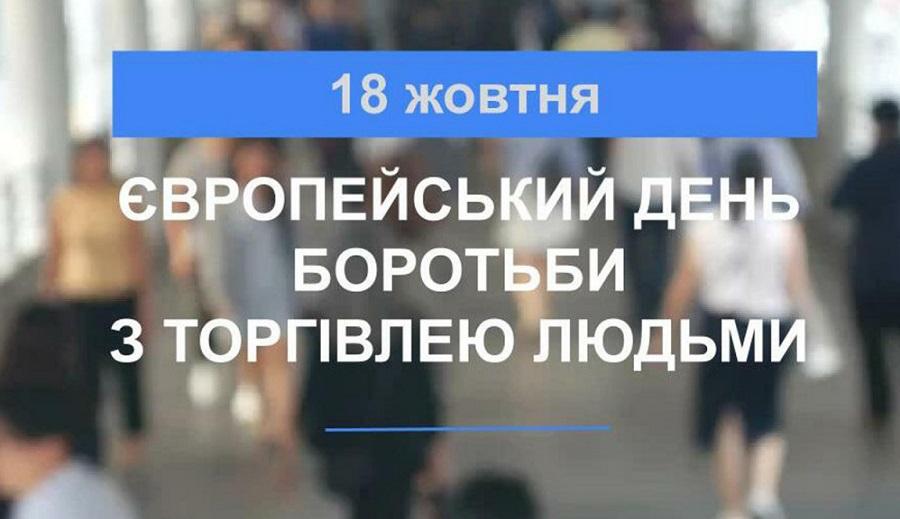 ЄВРОПЕЙСЬКИЙ ДЕНЬ БОРОТЬБИ З ТОРГІВЛЕЮ ЛЮДЬМИ