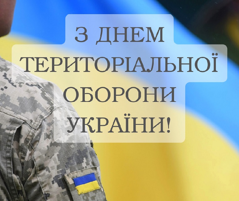 День територіальної оборони України