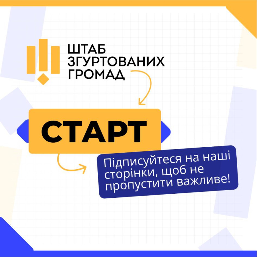 Запрацював Штаб згуртованих громад!