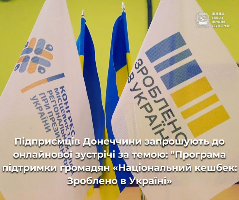 Підприємців Донеччини запрошують до онлайнової зустрічі за темою: «Програма підтримки громадян «Національний кешбек: Зроблено в Україні»