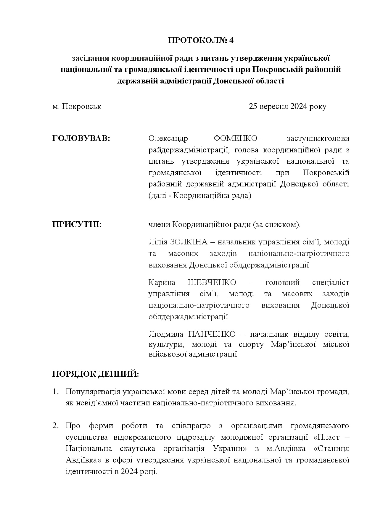 Протокол №4 засідання координаційної ради з питань утвердження української національної та громадянської ідентичності при Покровській районній державній адміністрації