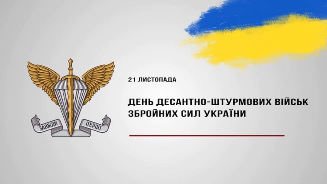 День Десантно-штурмових військ Збройних Сил України