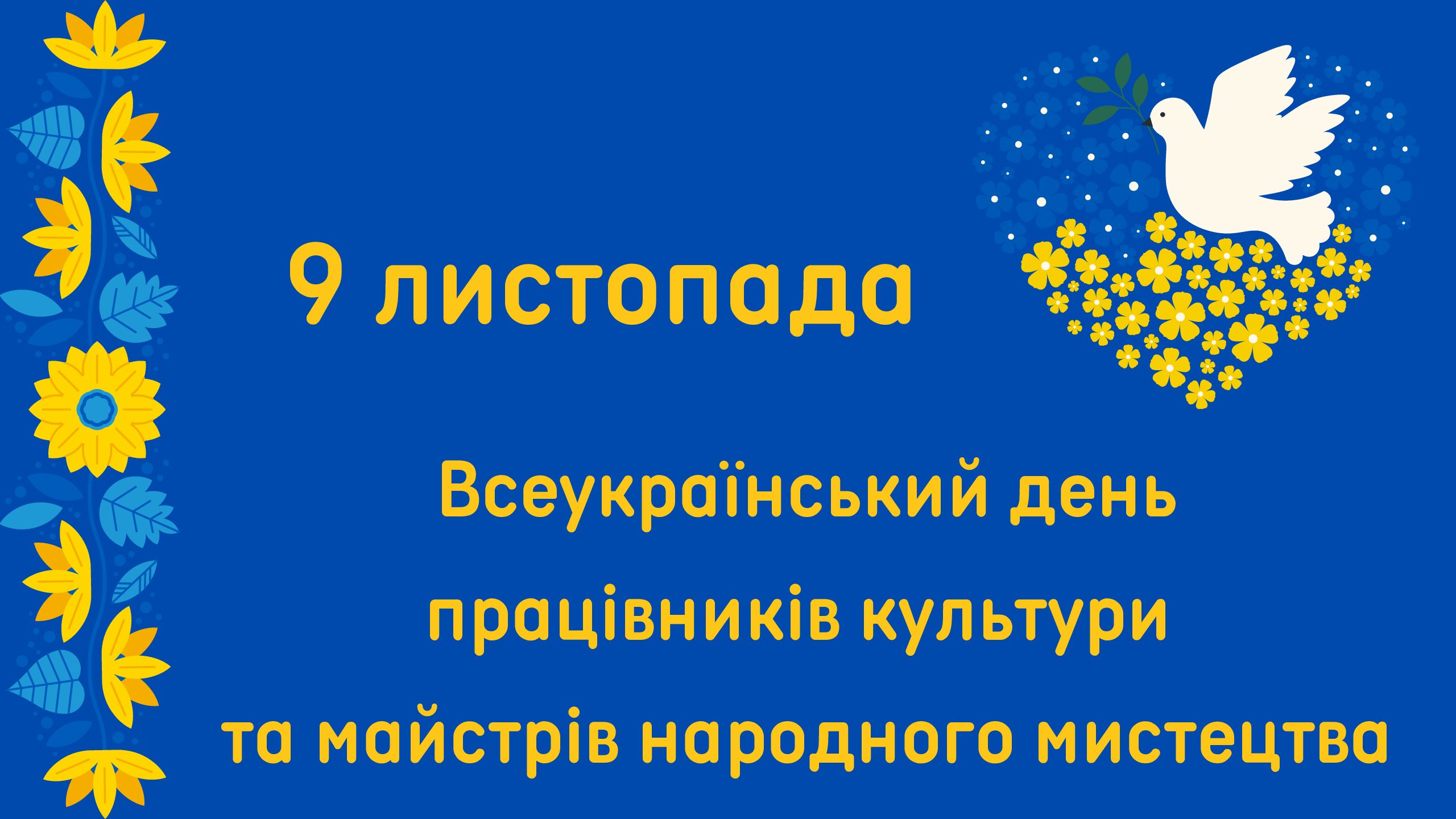 Всеукраїнський день працівників культури  та майстрів народного мистецтва