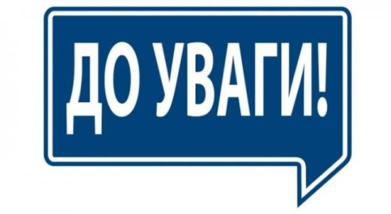 До уваги !