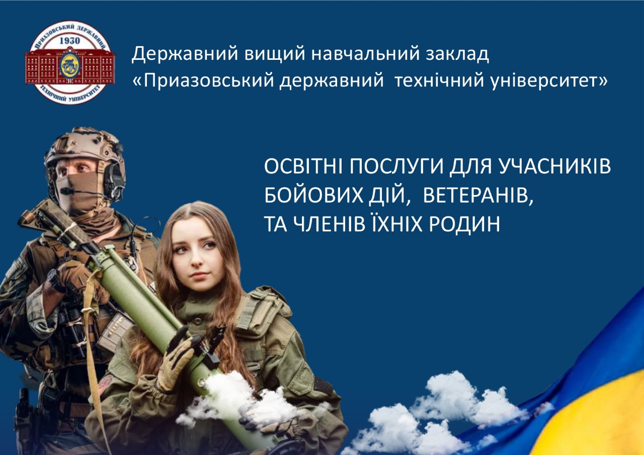 Освітні послуги для учасників бойових дій, ветеранів та членів їхніх родин.