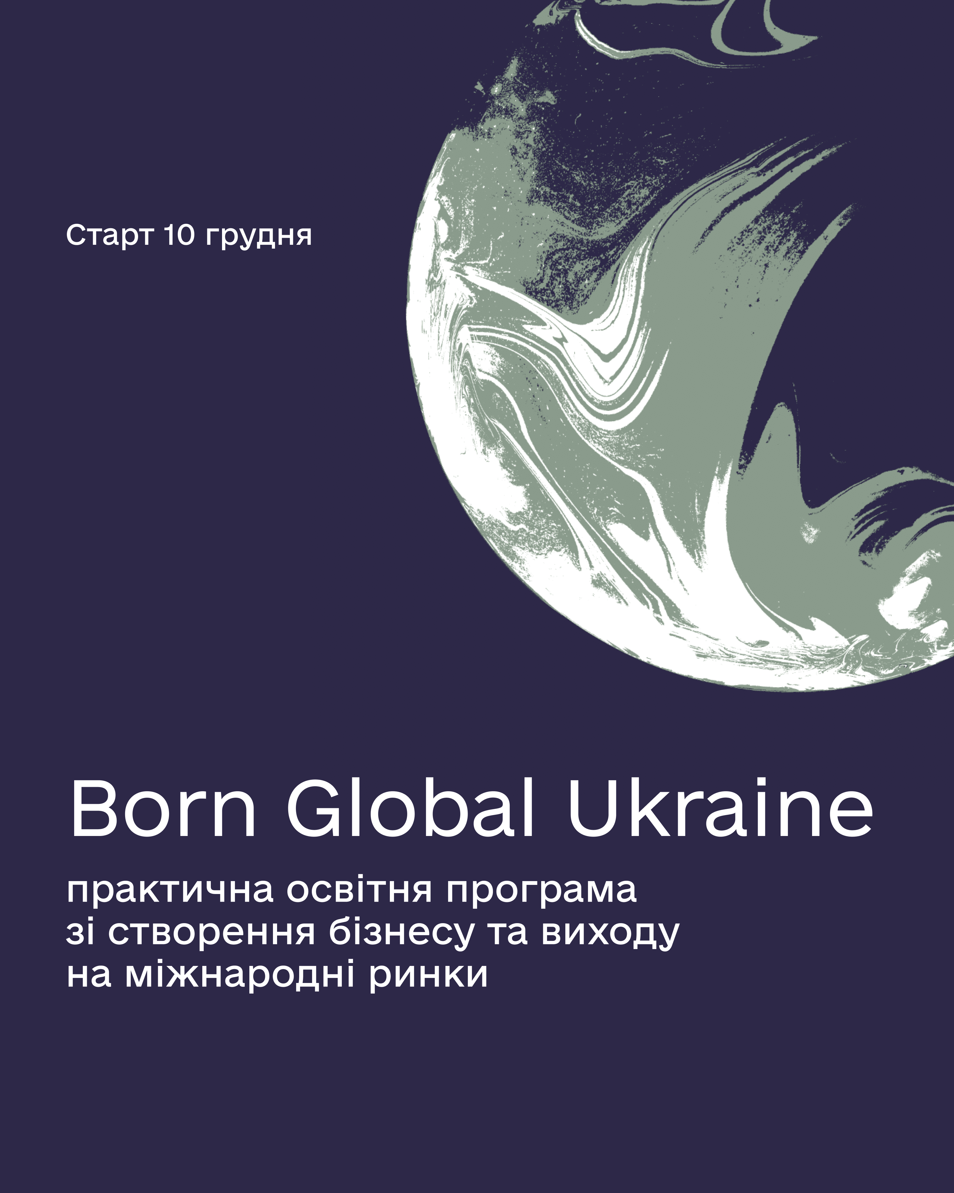 Born Global Ukraine практична освітня програма зі створення бізнесу та виходу на міжнародні ринки