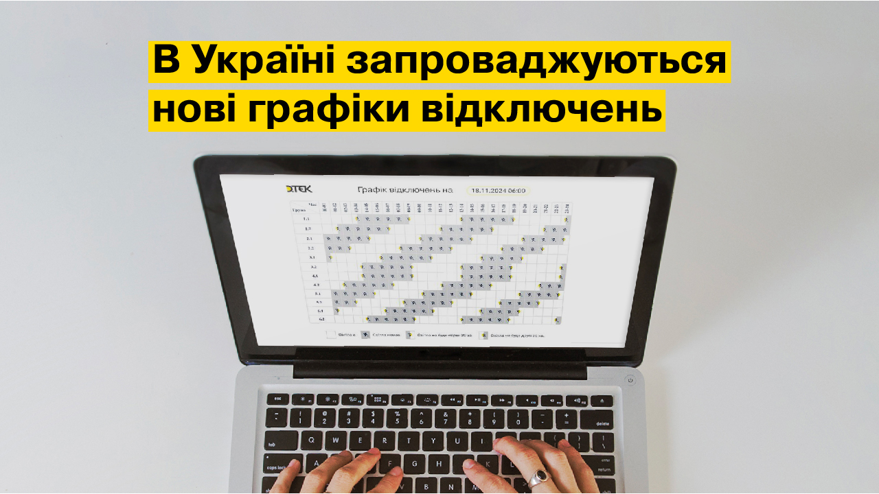 Оновлюємо графіки відключень за новим підходом для всієї країни