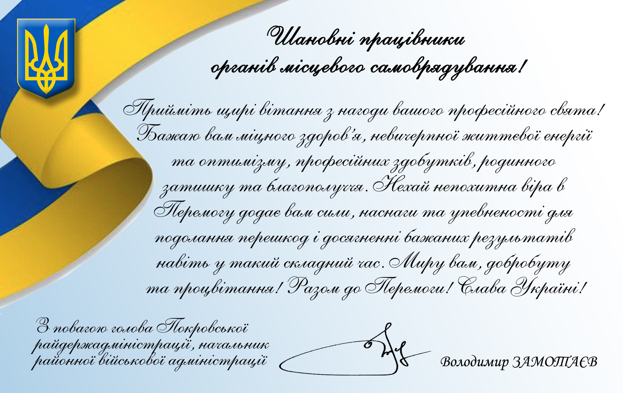 Привітання голови Покровської райдержадміністрації, начальника районної військової адміністрації з Днем місцевого самоврядування!