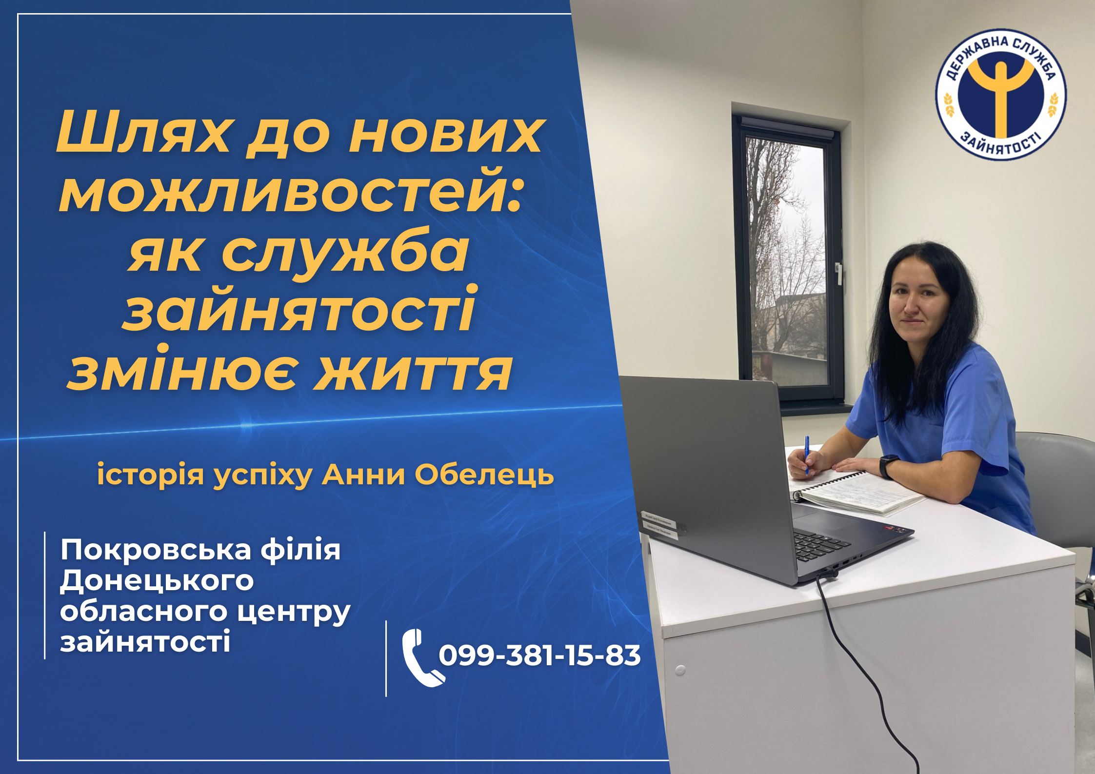 Крок до мрії: як служба зайнятості допомагає знайти своє покликання