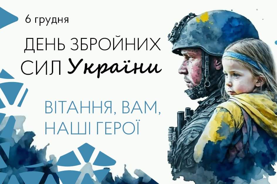 День Збройних Сил України