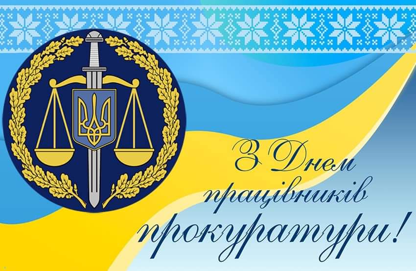 День працівників прокуратури