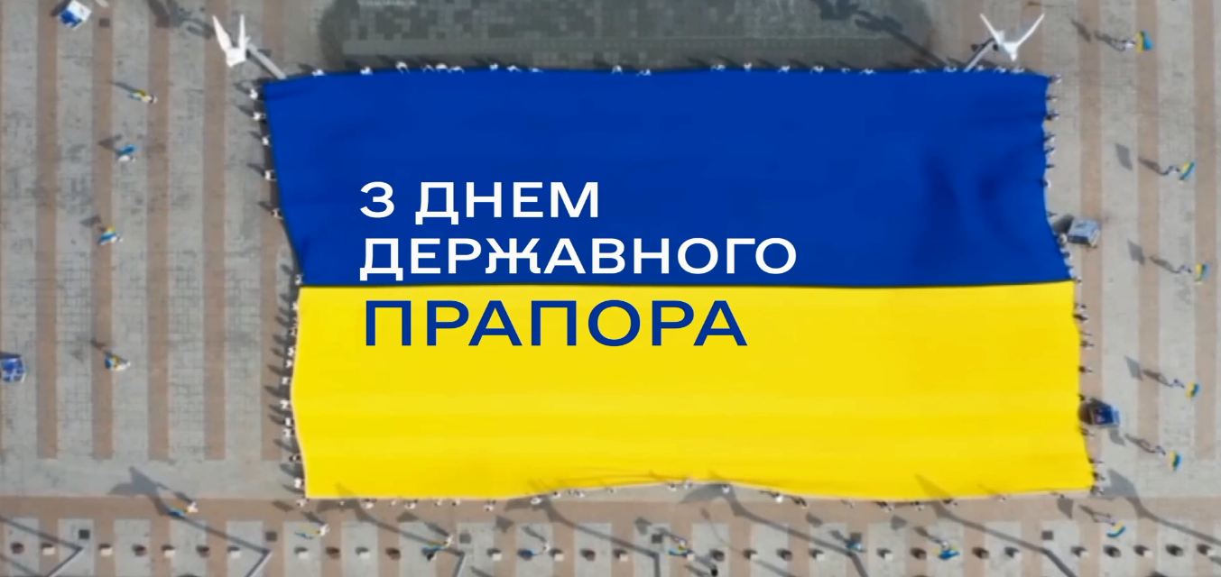 День Державного Прапора України
