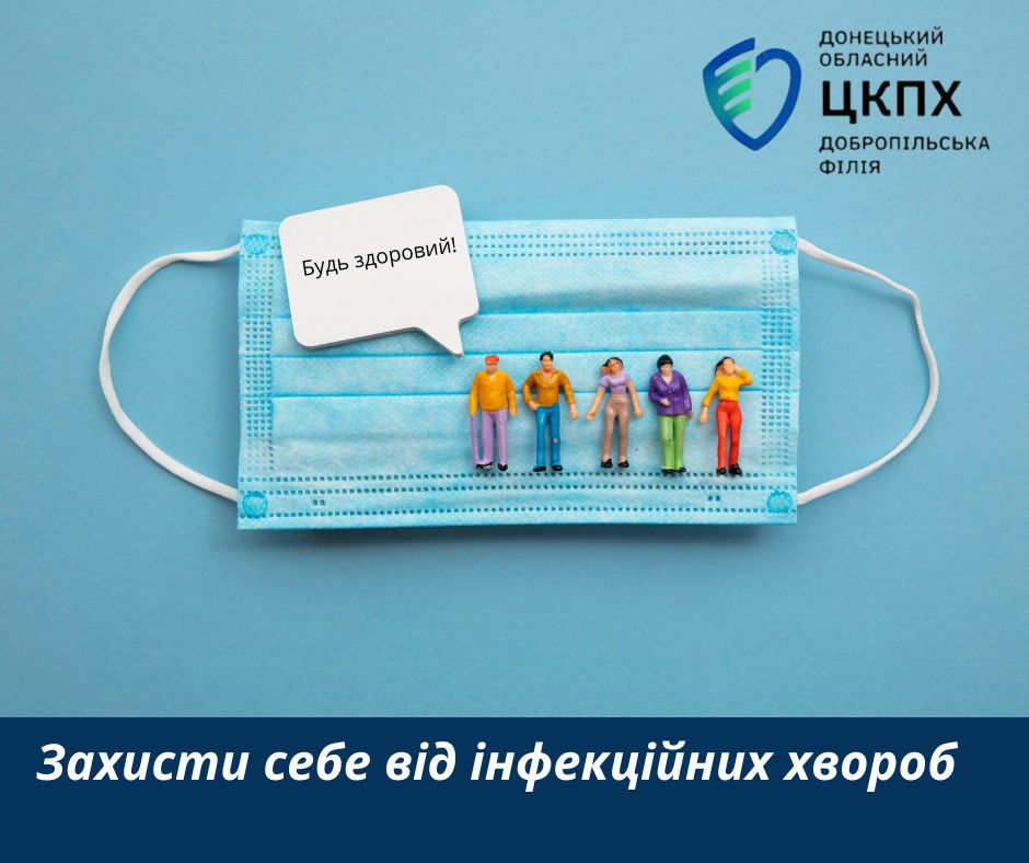 Захисти себе від інфекційних хвороб