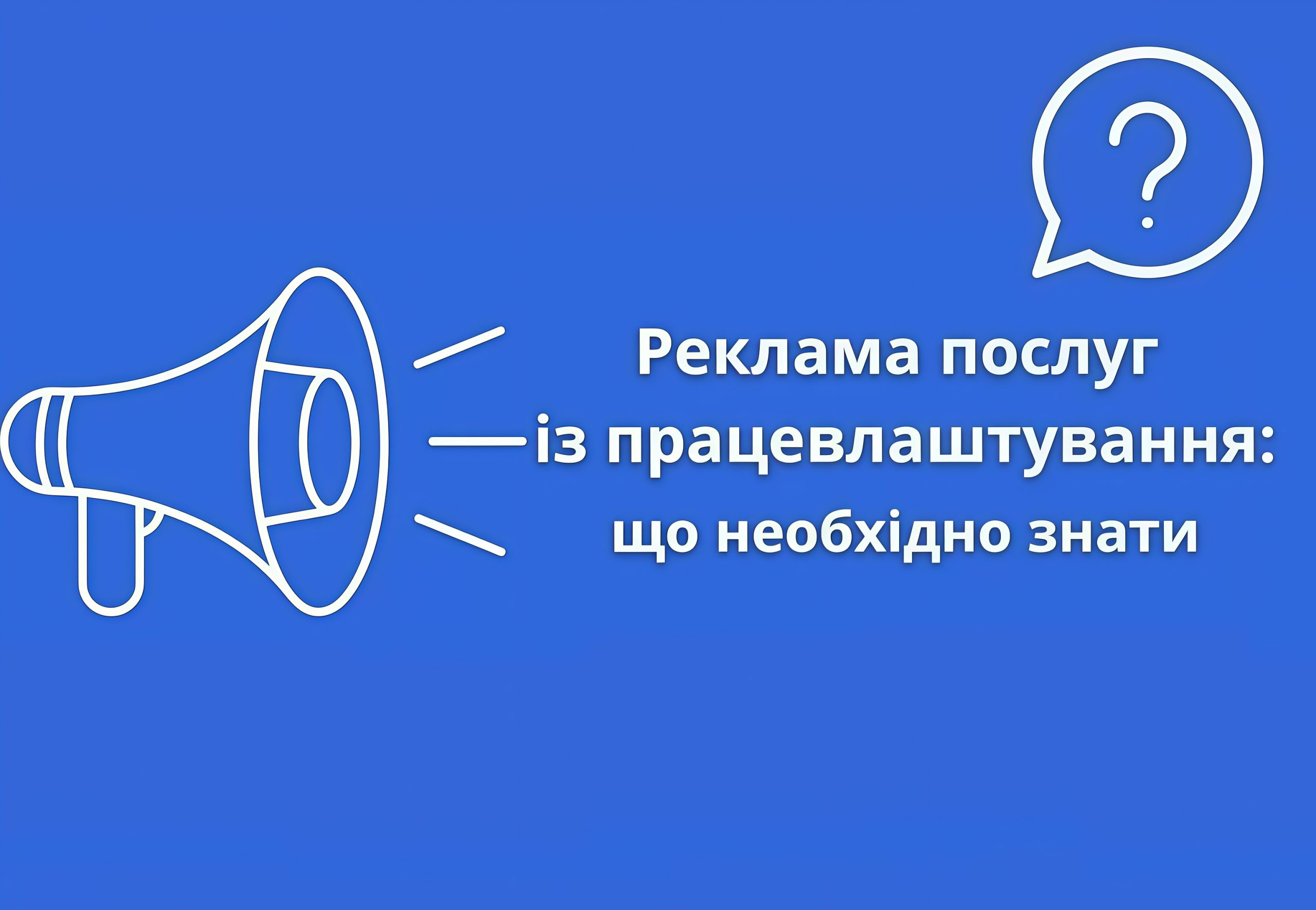 Реклама послуг із працевлаштування: що необхідно знати