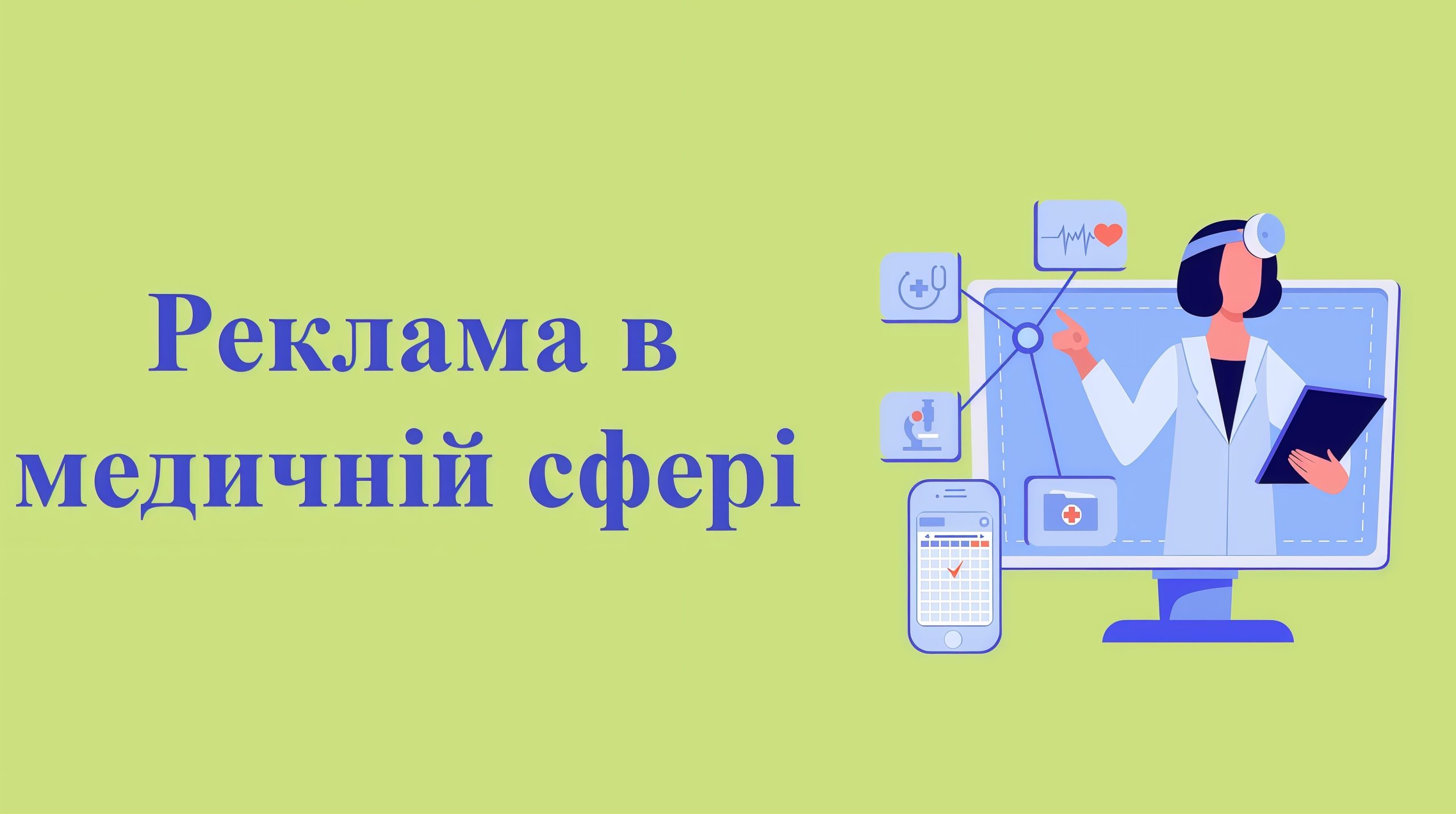 Реклама в медичній сфері