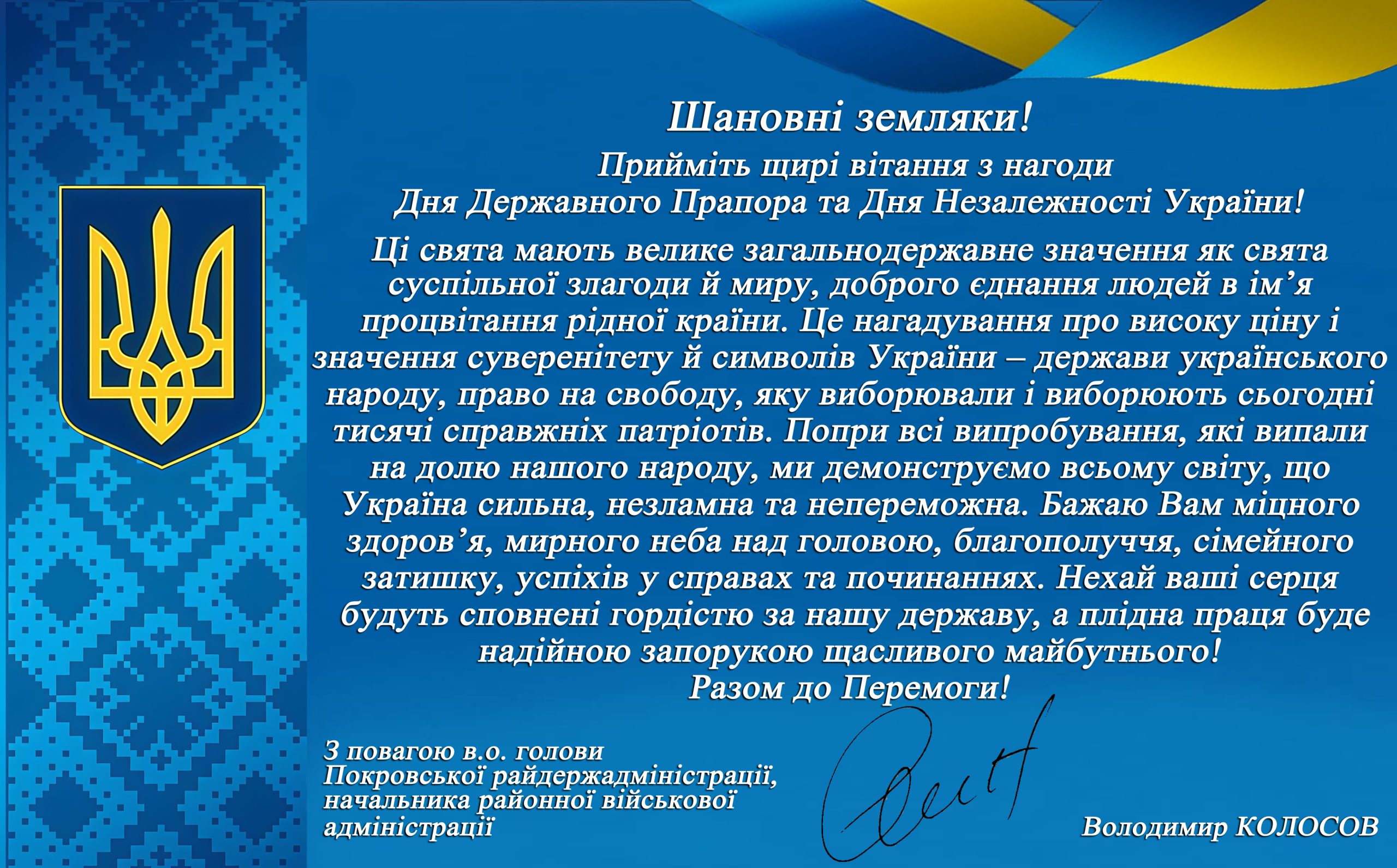 Привітання в.о. голови Покровської райдержадміністрації, начальника районної військової адміністрації З Днем Державного Прапора України та Днем Незалежності України!