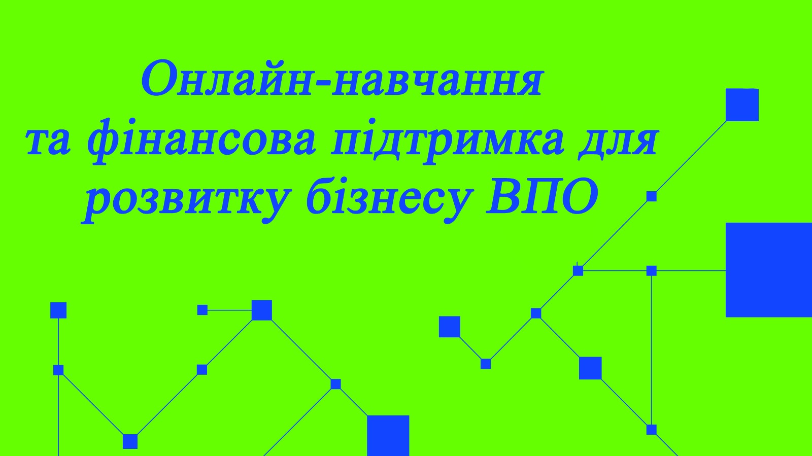 Онлайн-навчання та фінансова підтримка для розвитку бізнесу ВПО