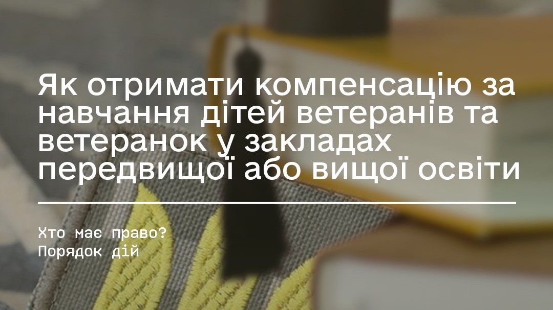 У рамках реалізації державної політики щодо підтримки ветеранів/ветеранок війни та їхніх сімей Міністерство у справах ветеранів України продовжує реалізовувати