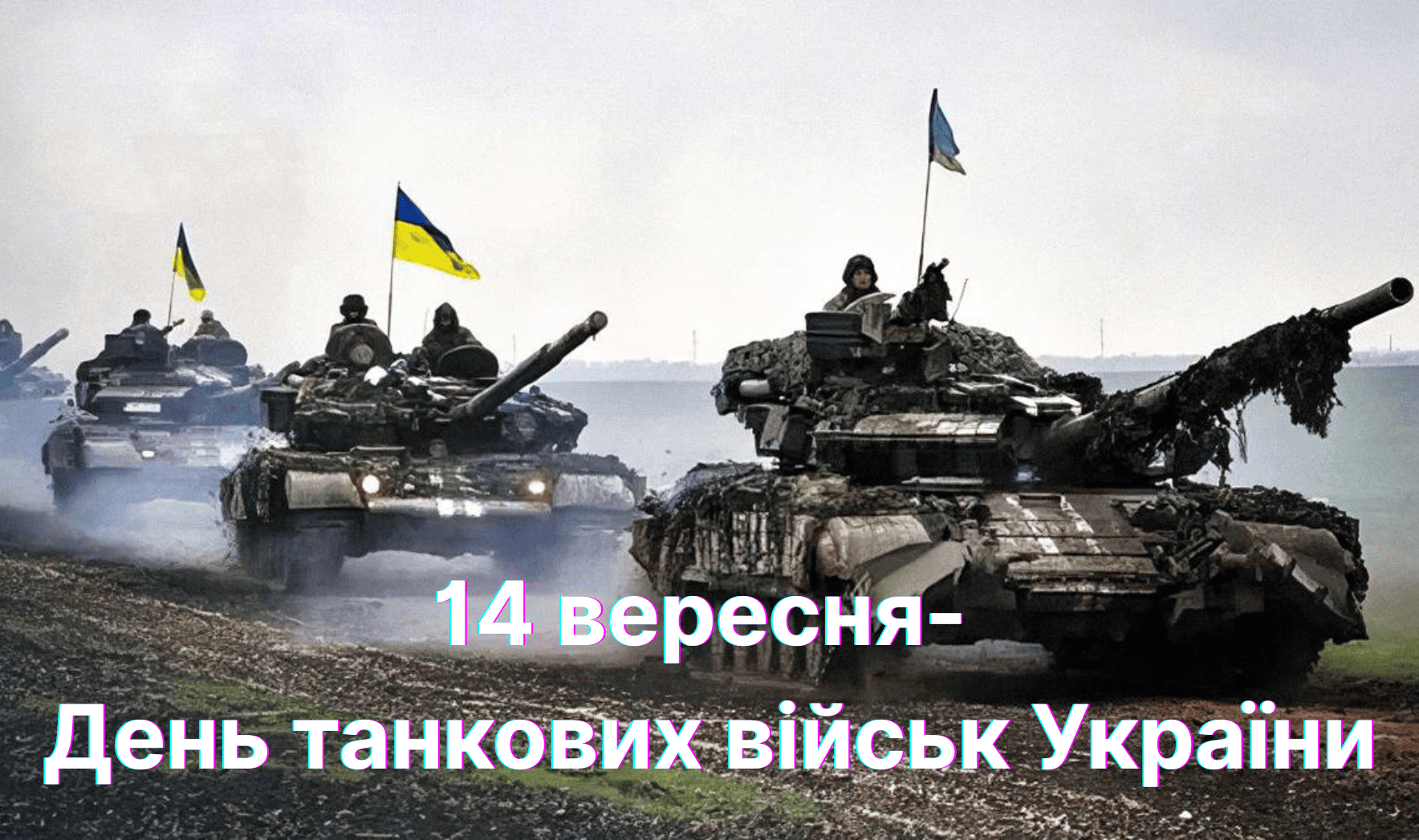 День танкових військ