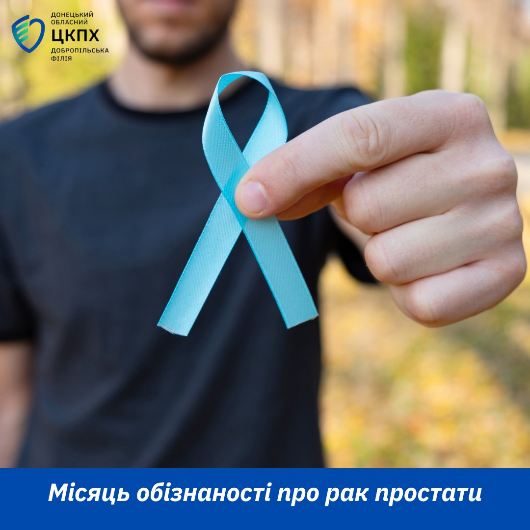 Місяць обізнаності про рак простати