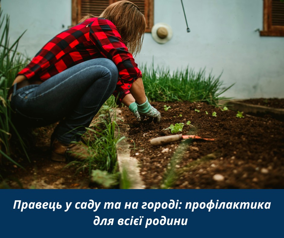 Правець у саду та на городі: профілактика для всієї родини