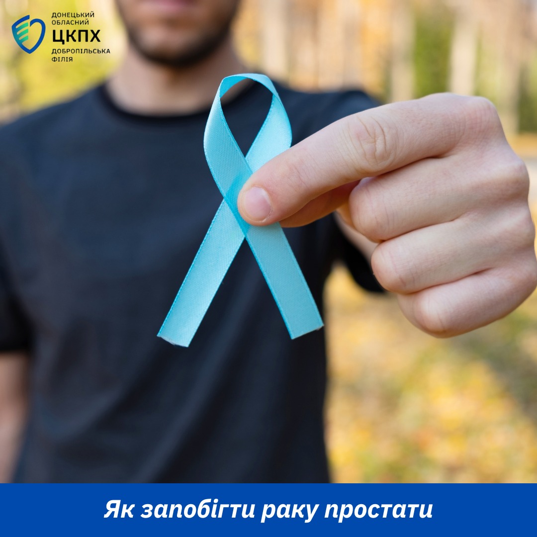 Як запобігти раку простати