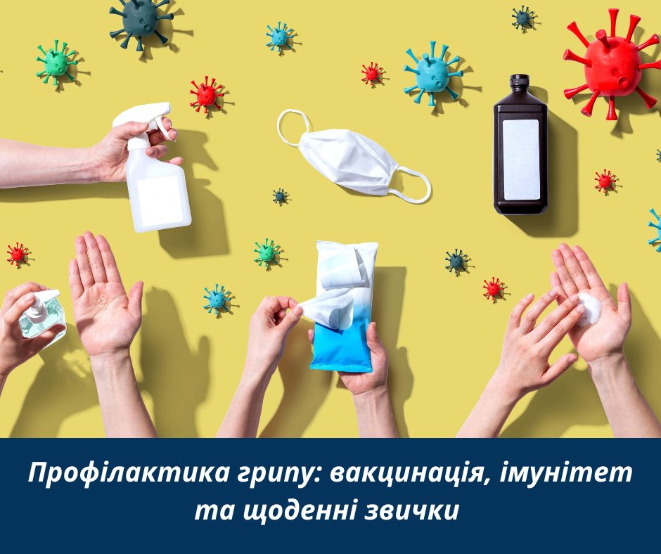 Профілактика грипу: вакцинація, імунітет та щоденні звички