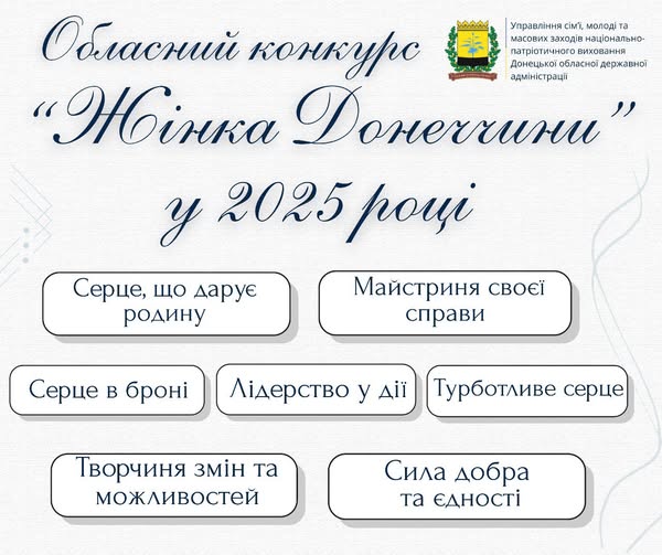 Подовжено термін подання заявок на щорічний обласний конкурс «Жінка Донеччини – 2025»
