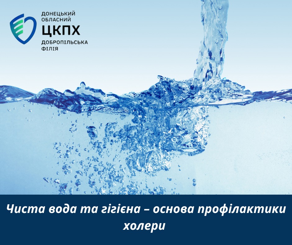 Чиста вода та гігієна – основа профілактики холери