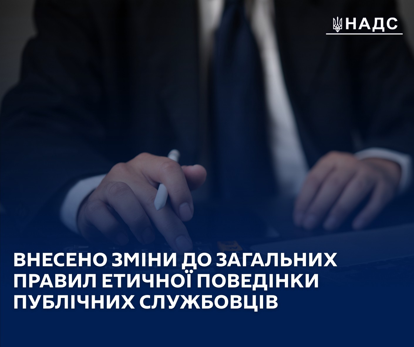 Наказом НАДС від 20.08.2025 року №116-25 внесено зміни до Загальних правил етичної поведінки державних службовців та посадових осіб місцевого самоврядування.