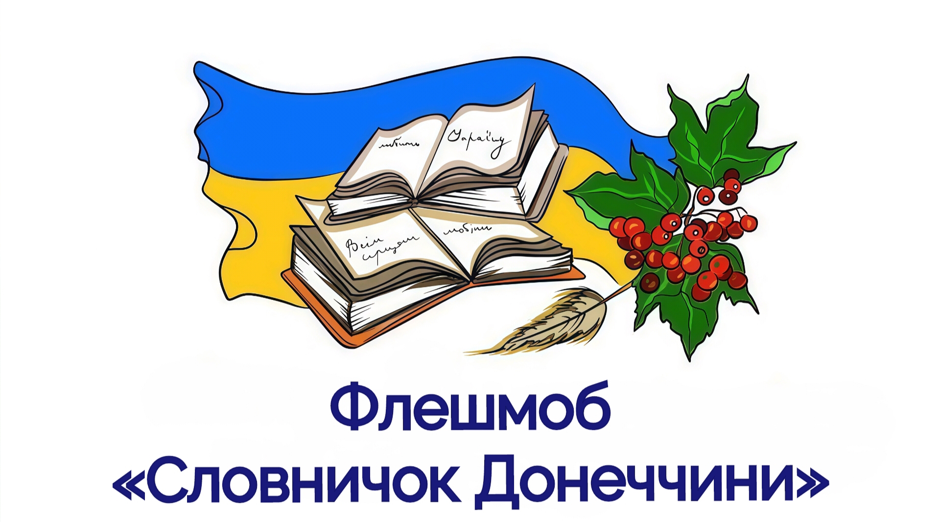 Обласний флешмоб з нагоди Тижня української мови
