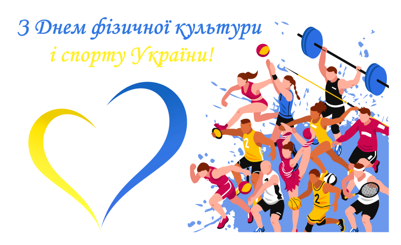 День фізичної культури і спорту