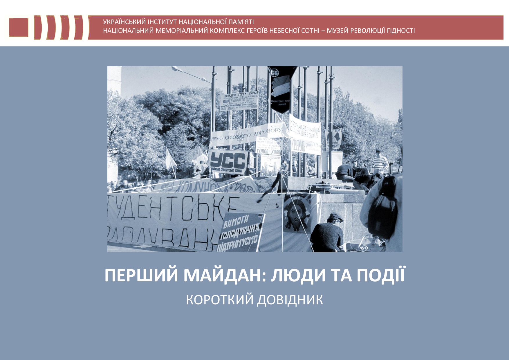Інформаційні матеріали до 35-річчя Революції на граніті