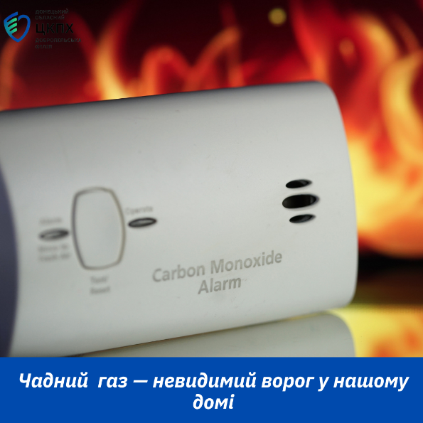 Чадний  газ — невидимий ворог у нашому домі.